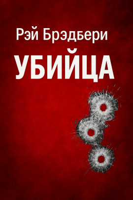 Убийца - Рэй Брэдбери - Аудиокниги лучшие mp3 слушать ~ бесплатно без регистрации - knigaaudio.com