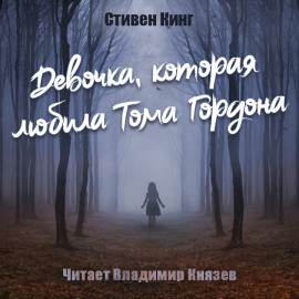 Девочка, которая любила Тома Гордона - Стивен Кинг - Аудиокниги лучшие mp3 слушать ~ бесплатно без регистрации - knigaaudio.com
