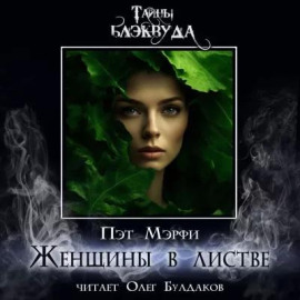 Женщины в листве - Мэрфи Пэт - Аудиокниги лучшие mp3 слушать ~ бесплатно без регистрации - knigaaudio.com