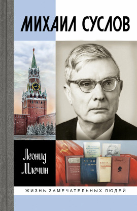 Михаил Суслов - Леонид Млечин - Аудиокниги лучшие mp3 слушать ~ бесплатно без регистрации - knigaaudio.com