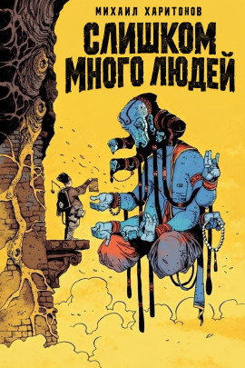 Слишком много людей -                   Михаил Харитонов - Аудиокниги лучшие mp3 слушать ~ бесплатно без регистрации - knigaaudio.com