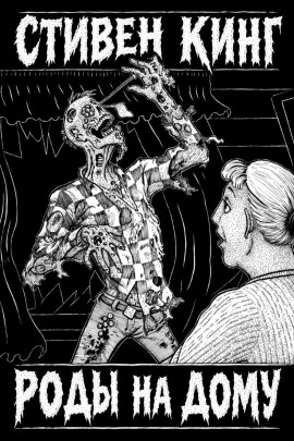 Роды на дому - Стивен Кинг - Аудиокниги лучшие mp3 слушать ~ бесплатно без регистрации - knigaaudio.com