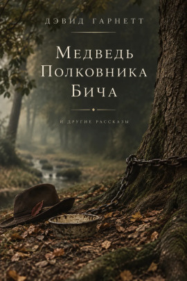 Медведь полковника Бича - Дэвид Гарнетт - Аудиокниги лучшие mp3 слушать ~ бесплатно без регистрации - knigaaudio.com