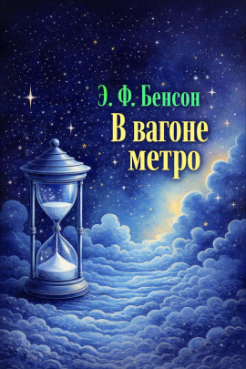В вагоне метро -                   Э. Ф. Бенсон - Аудиокниги лучшие mp3 слушать ~ бесплатно без регистрации - knigaaudio.com