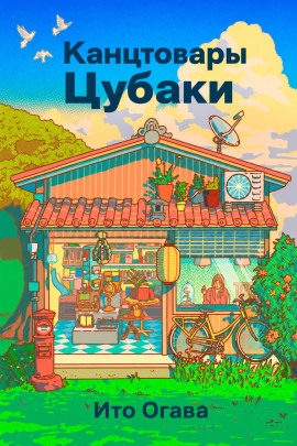 Канцтовары Цубаки -                   Ито Огава - Аудиокниги лучшие mp3 слушать ~ бесплатно без регистрации - knigaaudio.com