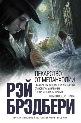 Лекарство от меланхолии - Рэй Брэдбери - Аудиокниги лучшие mp3 слушать ~ бесплатно без регистрации - knigaaudio.com