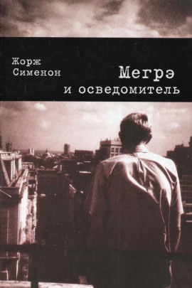 Мегрэ и осведомитель - Жорж Сименон - Аудиокниги лучшие mp3 слушать ~ бесплатно без регистрации - knigaaudio.com