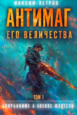 Антимаг его величества. Том I -                   Максим Петров - Аудиокниги лучшие mp3 слушать ~ бесплатно без регистрации - knigaaudio.com