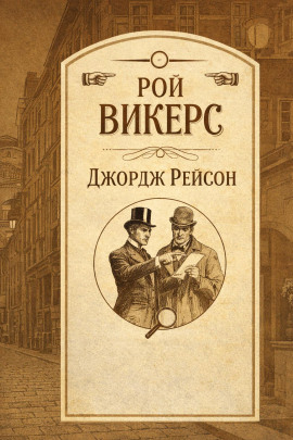 Джордж Рейсон -                   Рой Викерс - Аудиокниги лучшие mp3 слушать ~ бесплатно без регистрации - knigaaudio.com