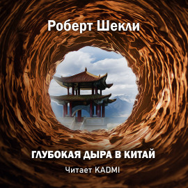 Глубокая дыра в Китай - Роберт Шекли - Аудиокниги лучшие mp3 слушать ~ бесплатно без регистрации - knigaaudio.com