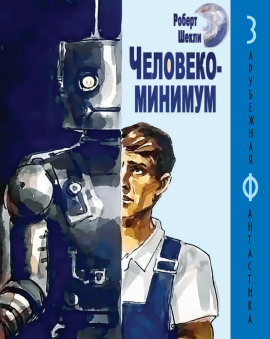 Человекоминимум - Роберт Шекли - Аудиокниги лучшие mp3 слушать ~ бесплатно без регистрации - knigaaudio.com