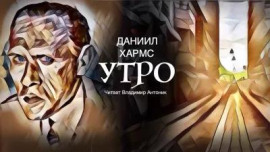 Утро - Даниил Хармс - Аудиокниги лучшие mp3 слушать ~ бесплатно без регистрации - knigaaudio.com