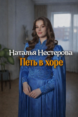 Петь в хоре - Наталья Нестерова - Аудиокниги лучшие mp3 слушать ~ бесплатно без регистрации - knigaaudio.com