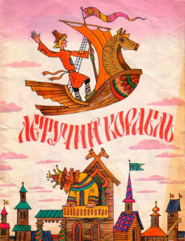 Летучий корабль - Автор неизвестен - Аудиокниги лучшие mp3 слушать ~ бесплатно без регистрации - knigaaudio.com