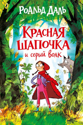 Красная шапочка и серый волк - Даль Роальд - Аудиокниги лучшие mp3 слушать ~ бесплатно без регистрации - knigaaudio.com