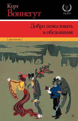 Добро пожаловать в обезьянник - Курт Воннегут - Аудиокниги лучшие mp3 слушать ~ бесплатно без регистрации - knigaaudio.com