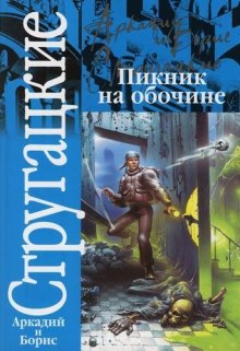 Пикник на обочине - Аркадий Стругацкий - Аудиокниги лучшие mp3 слушать ~ бесплатно без регистрации - knigaaudio.com