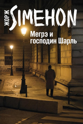 Мегрэ и господин Шарль - Жорж Сименон - Аудиокниги лучшие mp3 слушать ~ бесплатно без регистрации - knigaaudio.com