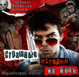 Страшные истории на ночь - Роберт Вейнберг - Аудиокниги лучшие mp3 слушать ~ бесплатно без регистрации - knigaaudio.com
