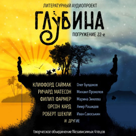 ГЛУБИНА. Погружение 22-е - Джером Клапка Джером - Аудиокниги лучшие mp3 слушать ~ бесплатно без регистрации - knigaaudio.com