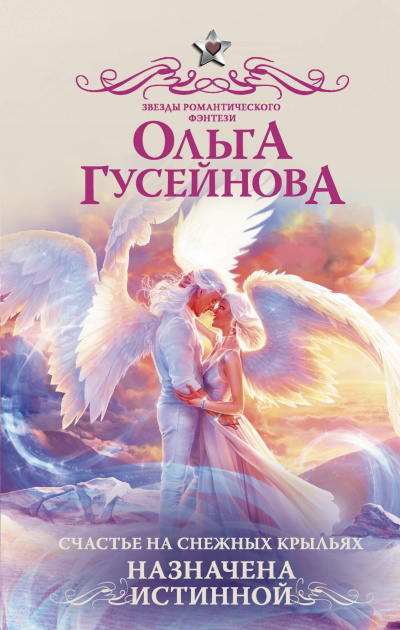Назначена истинной - Ольга Гусейнова - Аудиокниги лучшие mp3 слушать ~ бесплатно без регистрации - knigaaudio.com