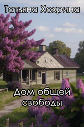 Дом общей свободы - Татьяна Хохрина - Аудиокниги лучшие mp3 слушать ~ бесплатно без регистрации - knigaaudio.com