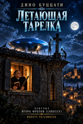 Летающая тарелка - Дино Буццати - Аудиокниги лучшие mp3 слушать ~ бесплатно без регистрации - knigaaudio.com