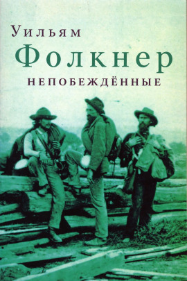 Непобеждённые - Уильям Фолкнер - Аудиокниги лучшие mp3 слушать ~ бесплатно без регистрации - knigaaudio.com