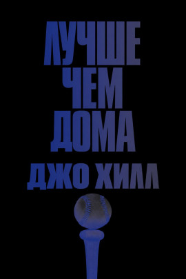Лучше, чем дома - Джо Хилл - Аудиокниги лучшие mp3 слушать ~ бесплатно без регистрации - knigaaudio.com