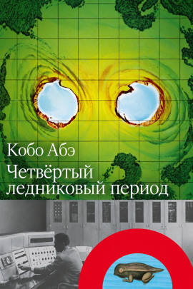 Четвёртый ледниковый период - Кобо Абэ - Аудиокниги лучшие mp3 слушать ~ бесплатно без регистрации - knigaaudio.com