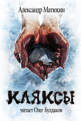 Кляксы - Александр Матюхин - Аудиокниги лучшие mp3 слушать ~ бесплатно без регистрации - knigaaudio.com