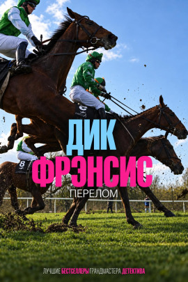 Перелом - Дик Фрэнсис - Аудиокниги лучшие mp3 слушать ~ бесплатно без регистрации - knigaaudio.com