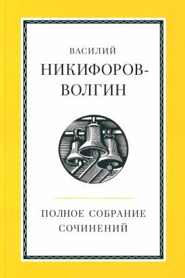 Полное собрание сочинений -                   Никифоров-Волгин Василий - Аудиокниги лучшие mp3 слушать ~ бесплатно без регистрации - knigaaudio.com