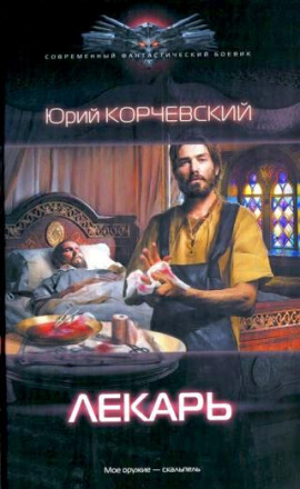 Лекарь - Юрий Корчевский - Аудиокниги лучшие mp3 слушать ~ бесплатно без регистрации - knigaaudio.com