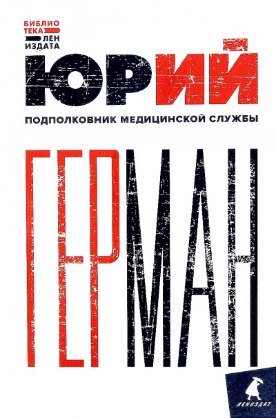 Подполковник медицинской службы - Юрий Герман - Аудиокниги лучшие mp3 слушать ~ бесплатно без регистрации - knigaaudio.com