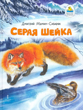 Серая шейка - Дмитрий Мамин-Сибиряк - Аудиокниги лучшие mp3 слушать ~ бесплатно без регистрации - knigaaudio.com