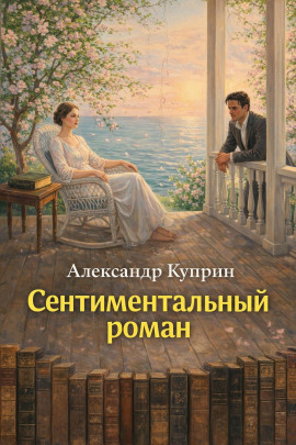 Сентиментальный роман - Александр Куприн - Аудиокниги лучшие mp3 слушать ~ бесплатно без регистрации - knigaaudio.com
