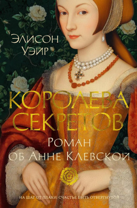 Королева секретов. Роман об Анне Клевской - Элисон Уэйр - Аудиокниги лучшие mp3 слушать ~ бесплатно без регистрации - knigaaudio.com