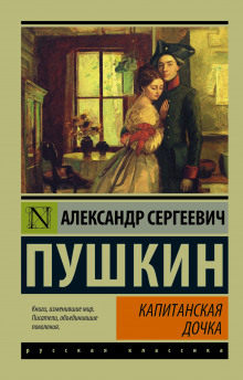 Капитанская дочка - Александр Пушкин - Аудиокниги лучшие mp3 слушать ~ бесплатно без регистрации - knigaaudio.com