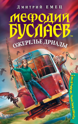 Ожерелье дриады - Дмитрий Емец - Аудиокниги лучшие mp3 слушать ~ бесплатно без регистрации - knigaaudio.com