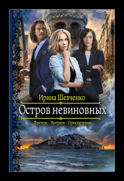 Остров невиновных - Ирина Шевченко - Аудиокниги лучшие mp3 слушать ~ бесплатно без регистрации - knigaaudio.com