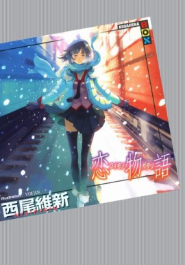 Koimonogatari / История любви - Исин Нисио - Аудиокниги лучшие mp3 слушать ~ бесплатно без регистрации - knigaaudio.com