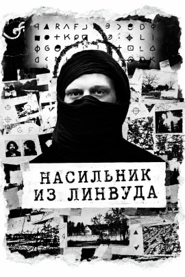 Насильник из Линвуда - Автор неизвестен - Аудиокниги лучшие mp3 слушать ~ бесплатно без регистрации - knigaaudio.com