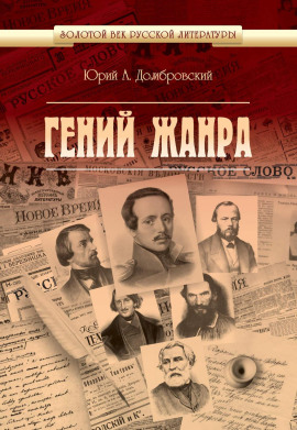 Гений жанра -                   Юрий Домбровский - Аудиокниги лучшие mp3 слушать ~ бесплатно без регистрации - knigaaudio.com