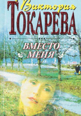 Вместо меня - Виктория Токарева - Аудиокниги лучшие mp3 слушать ~ бесплатно без регистрации - knigaaudio.com