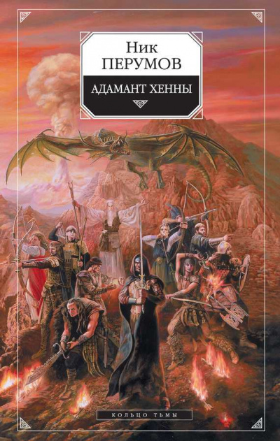 Адамант Хенны - Ник Перумов - Аудиокниги лучшие mp3 слушать ~ бесплатно без регистрации - knigaaudio.com