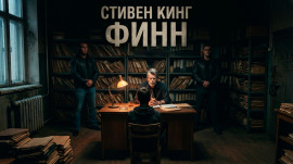 Финн - Стивен Кинг - Аудиокниги лучшие mp3 слушать ~ бесплатно без регистрации - knigaaudio.com