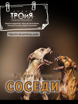 Соседи - Роберт Артур - Аудиокниги лучшие mp3 слушать ~ бесплатно без регистрации - knigaaudio.com