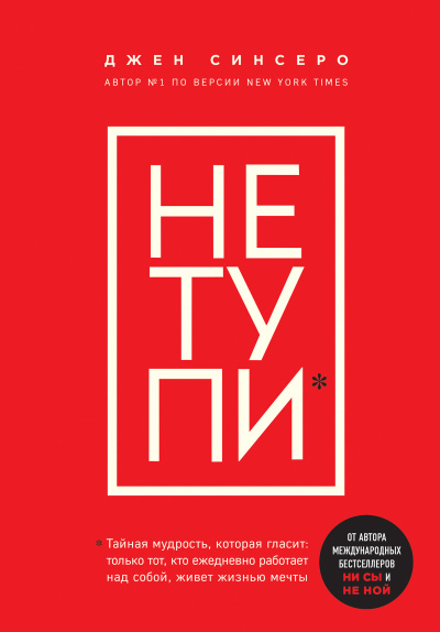 Книги, которые нужно прочитать до 35 лет 3. НЕ ТУПИ. Только тот, кто ежедневно работает над собой, живет жизнью мечты - Джен Синсеро - Аудиокниги лучшие mp3 слушать ~ бесплатно без регистрации - knigaaudio.com