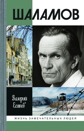 Шаламов -                   Валерий Есипов - Аудиокниги лучшие mp3 слушать ~ бесплатно без регистрации - knigaaudio.com